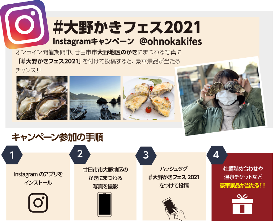 大野かきフェスインスタキャンペーン