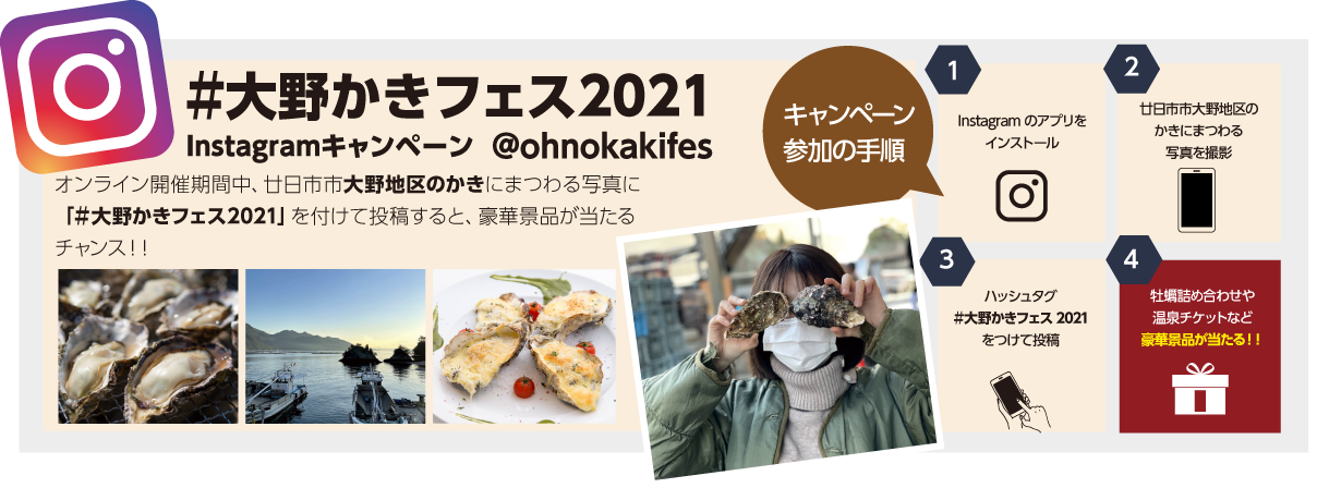 大野かきフェスインスタキャンペーン