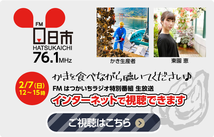 FMはつかいち特別生放送