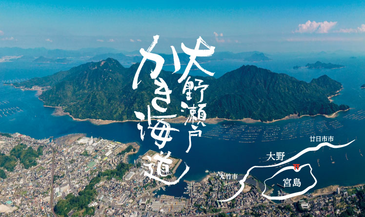 大野瀬戸かき海道