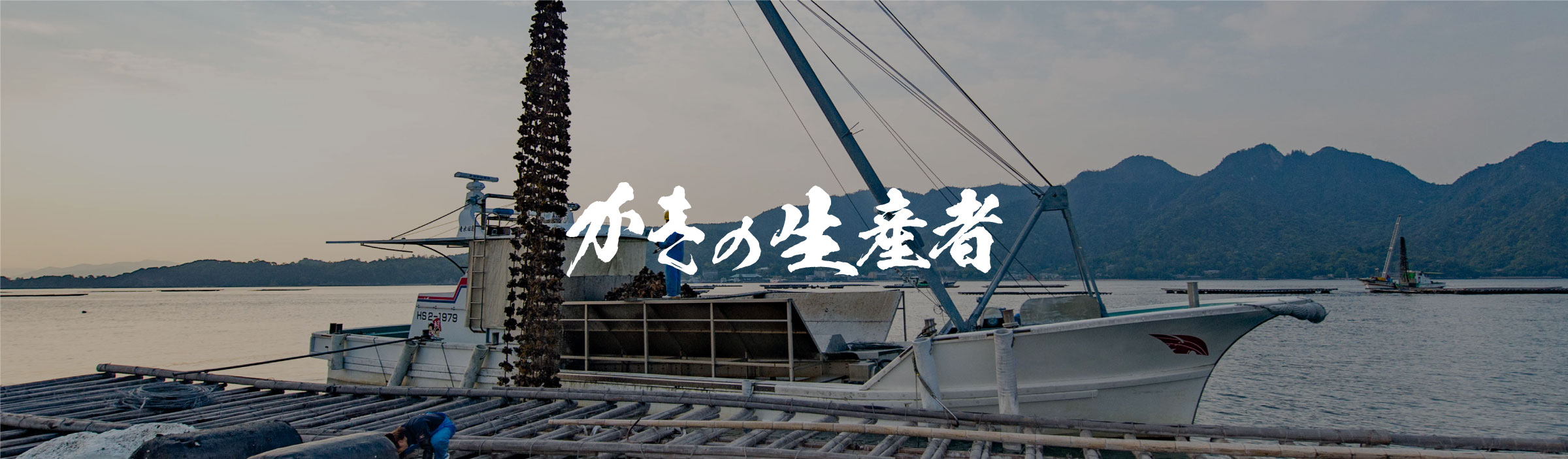 大野かきの生産者紹介