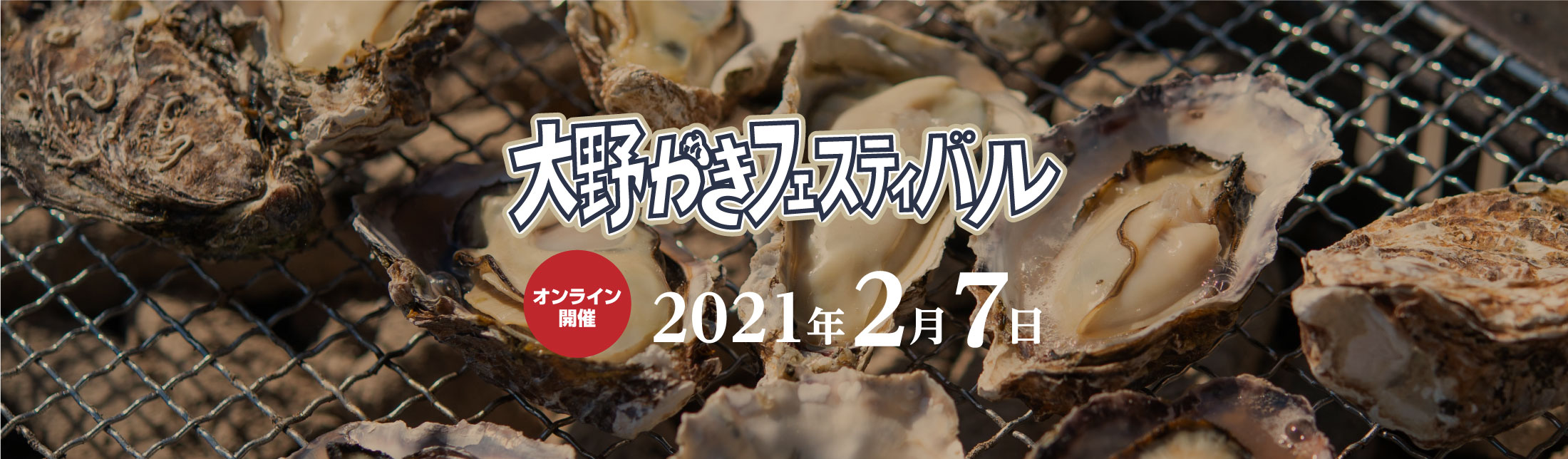 大野かきフェスティバルオンライン開催